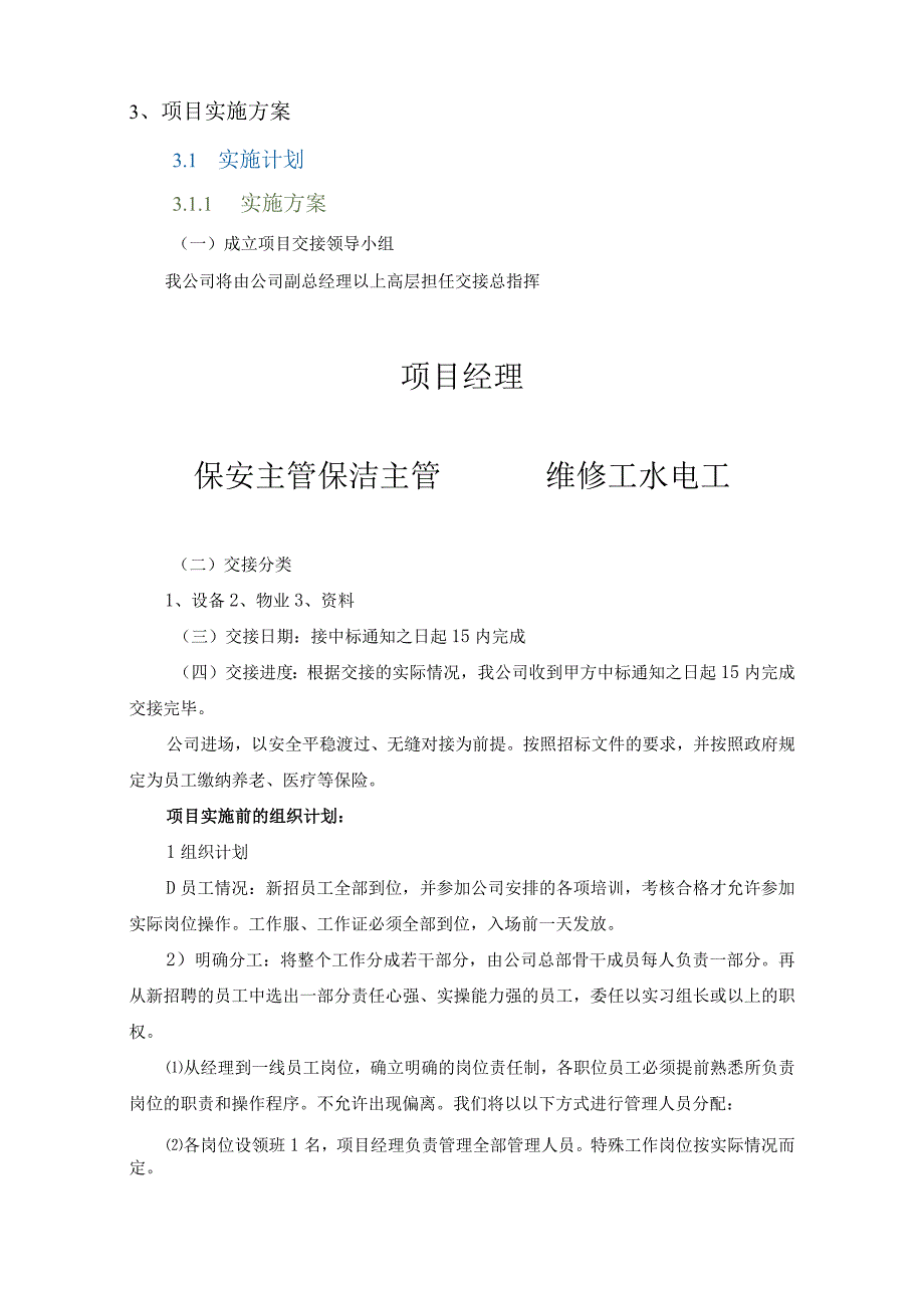 物业项目实施方案、保安服务实施方案.docx_第3页