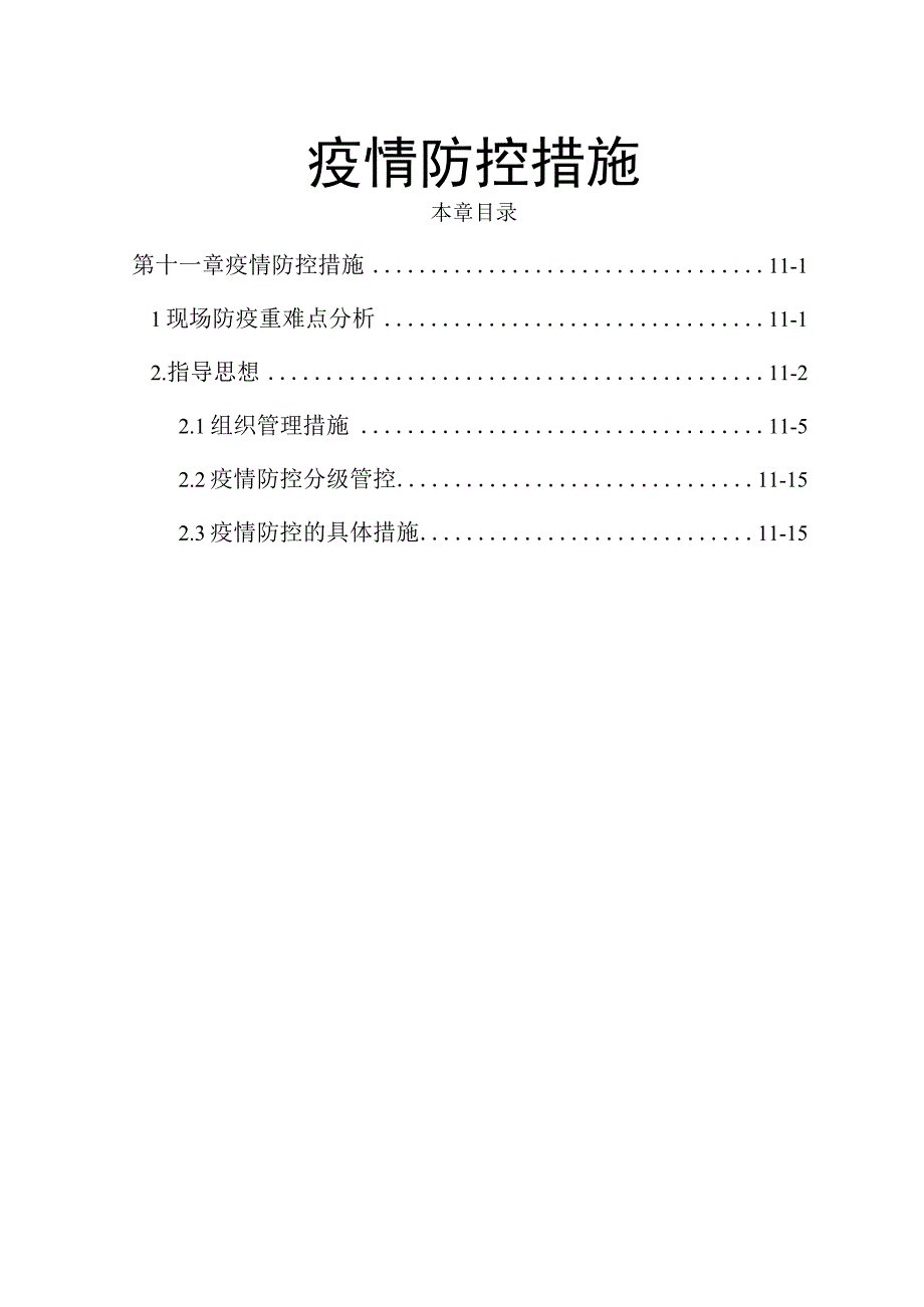 疫情防控措施0923.docx_第2页