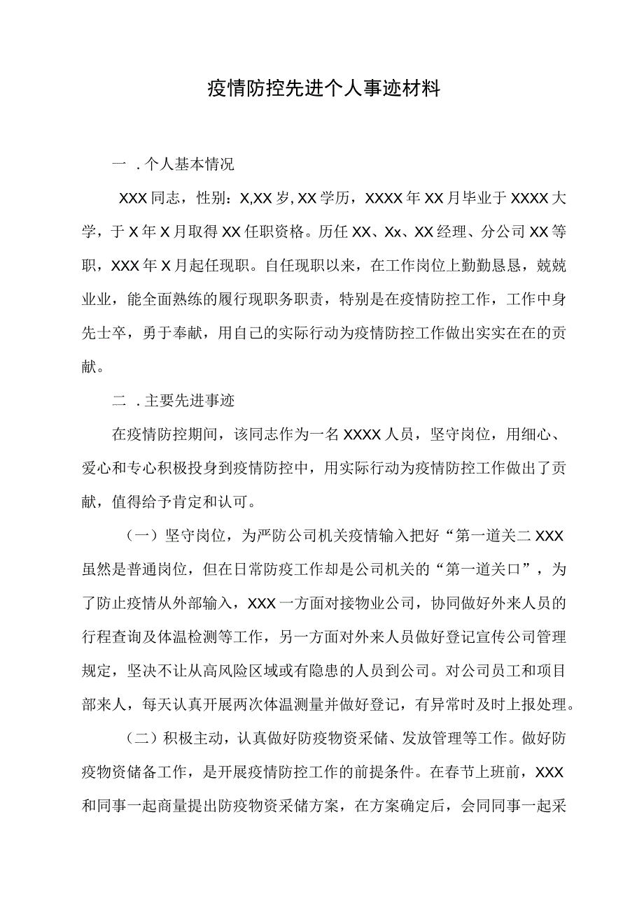 疫情防控先进个人事迹材料.docx_第1页