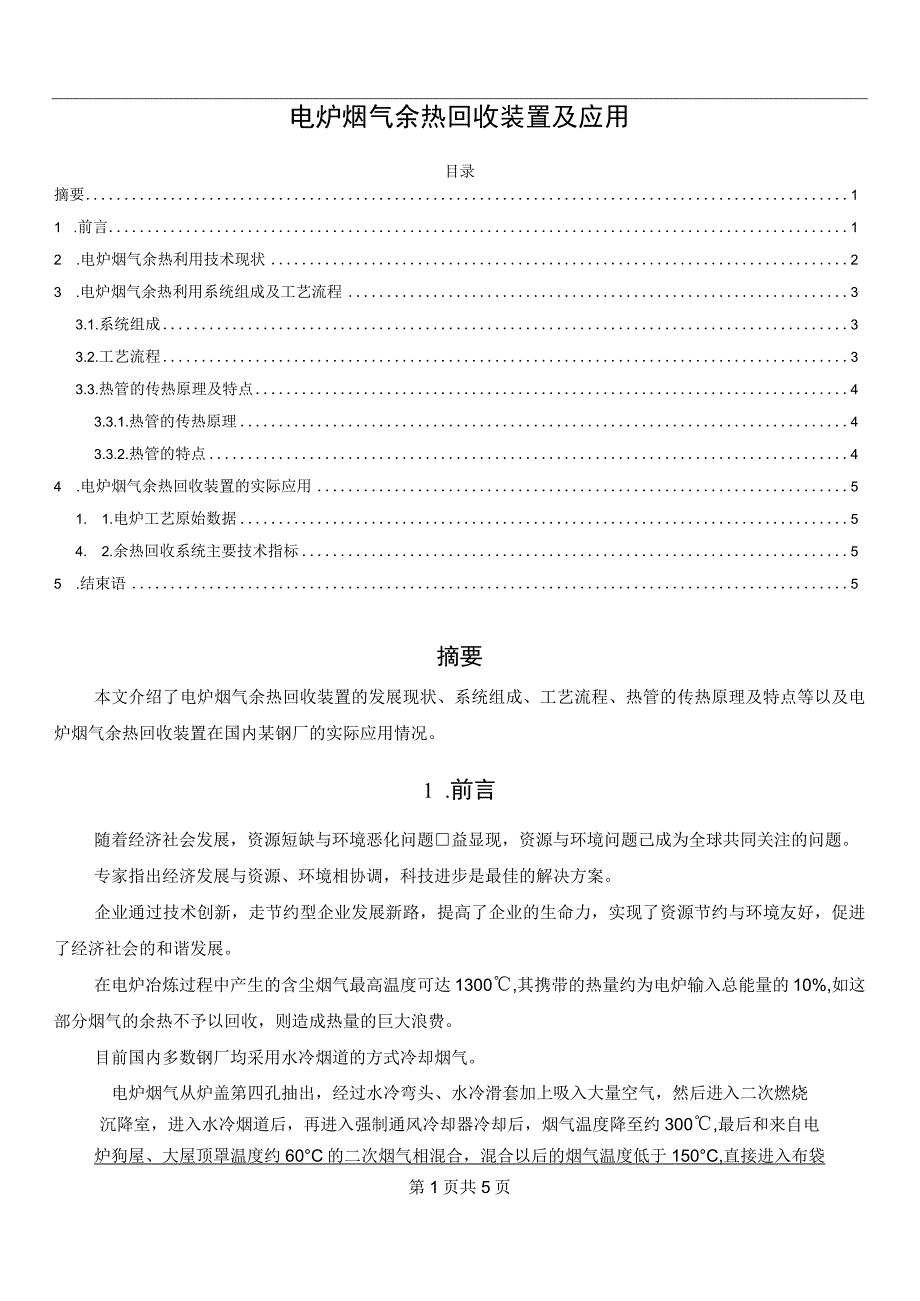 电炉烟气余热回收装置及应用.docx_第1页