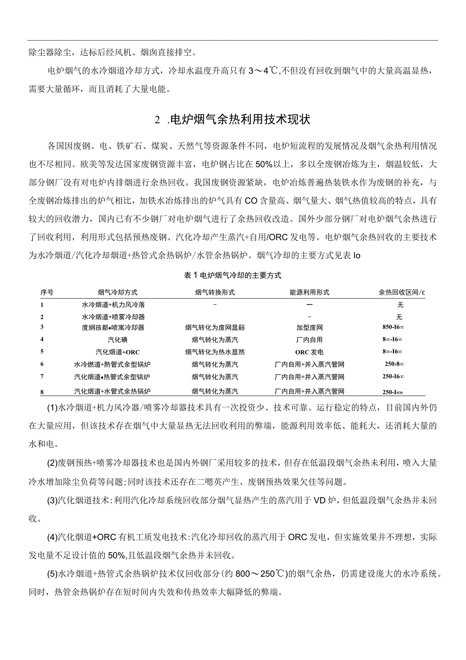 电炉烟气余热回收装置及应用.docx_第2页