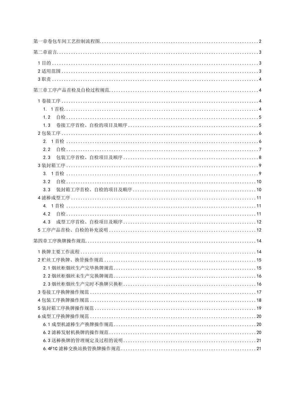 生产资料-卷包车间工艺质量控制规范.docx_第1页