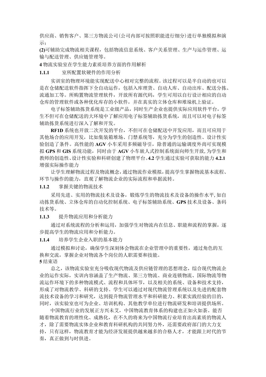 现代实验室在物流教育改革中的应用研究.docx_第3页