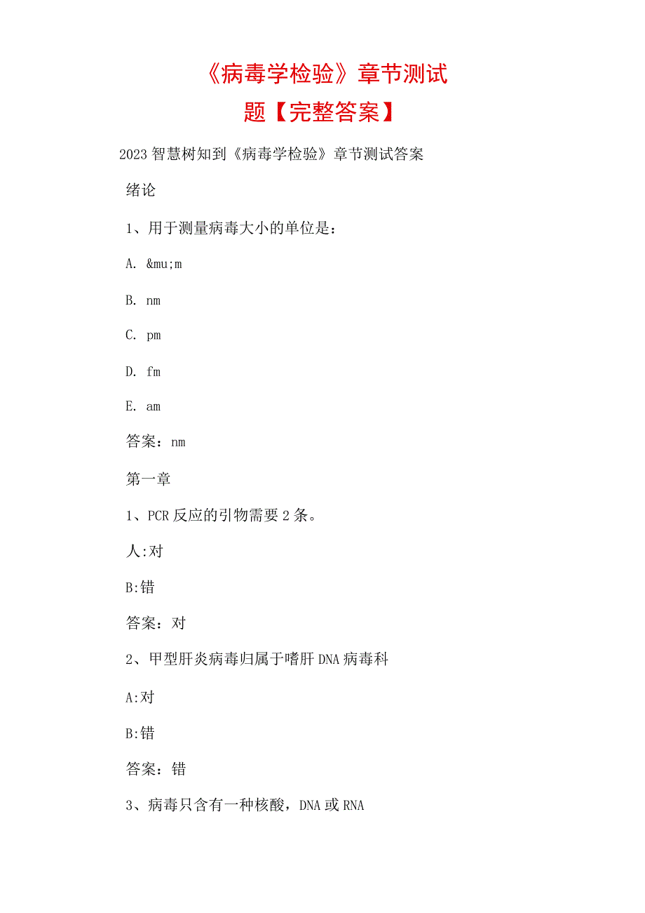 病毒学检验章节测试题.docx_第1页