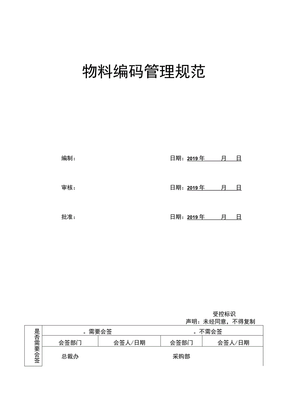 物料编码管理规范.docx_第1页