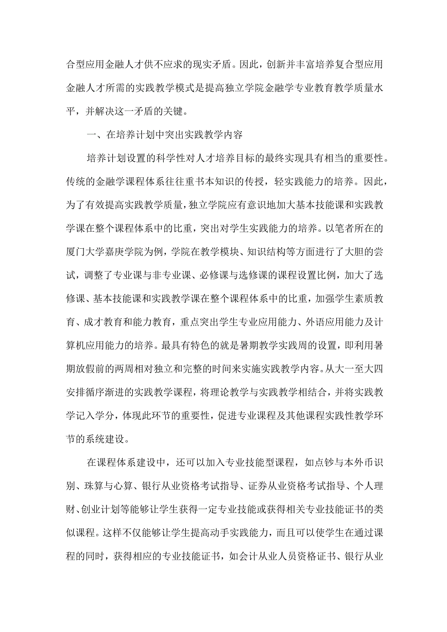 独立学院应用型人才培养的金融实践教学体系构建.docx_第2页