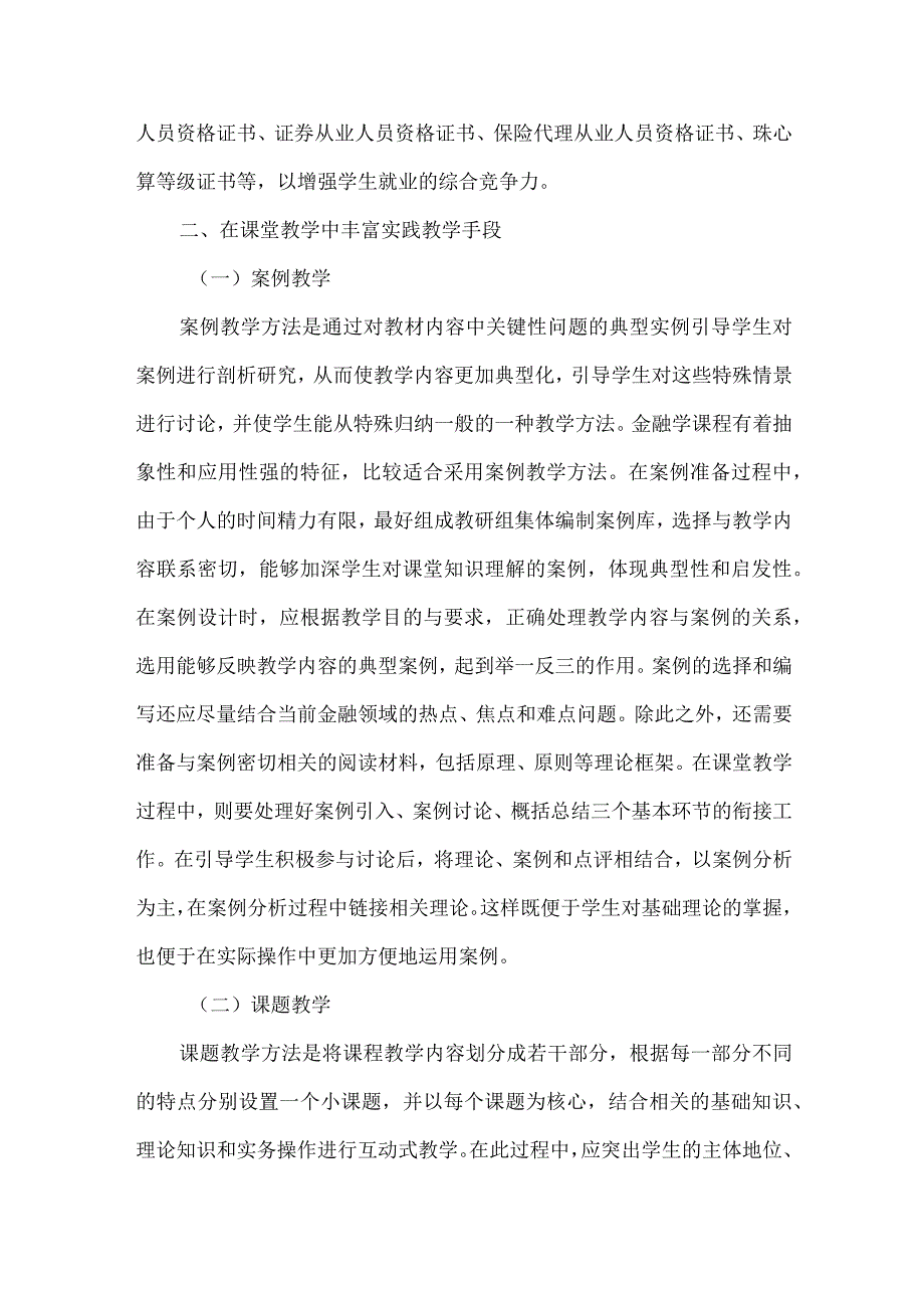 独立学院应用型人才培养的金融实践教学体系构建.docx_第3页