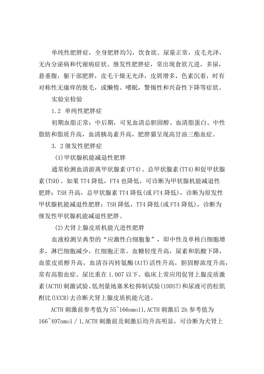 犬猫单纯性和继发性肥胖症的鉴别要点.docx_第2页