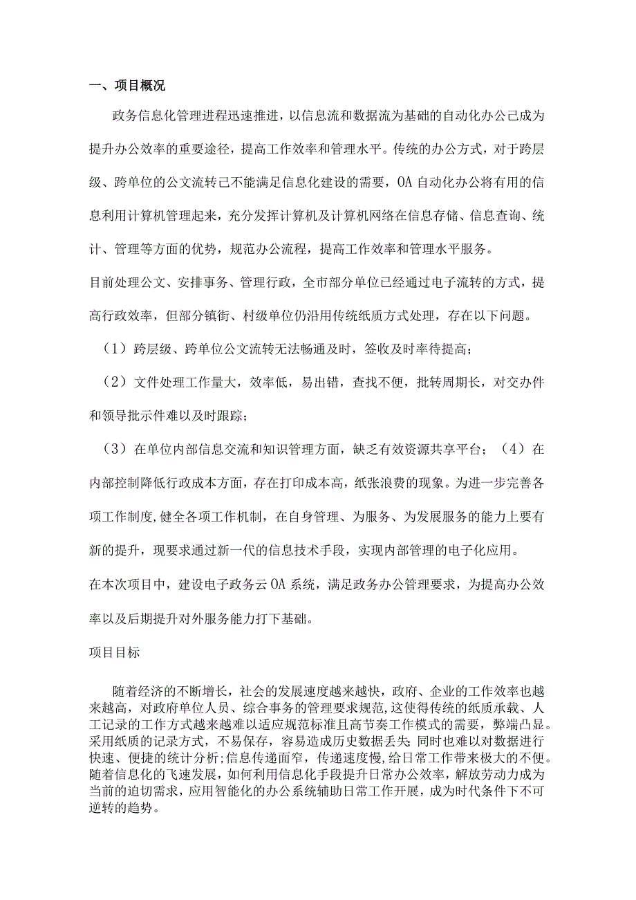 电子政务云OA系统建设方案.docx_第3页