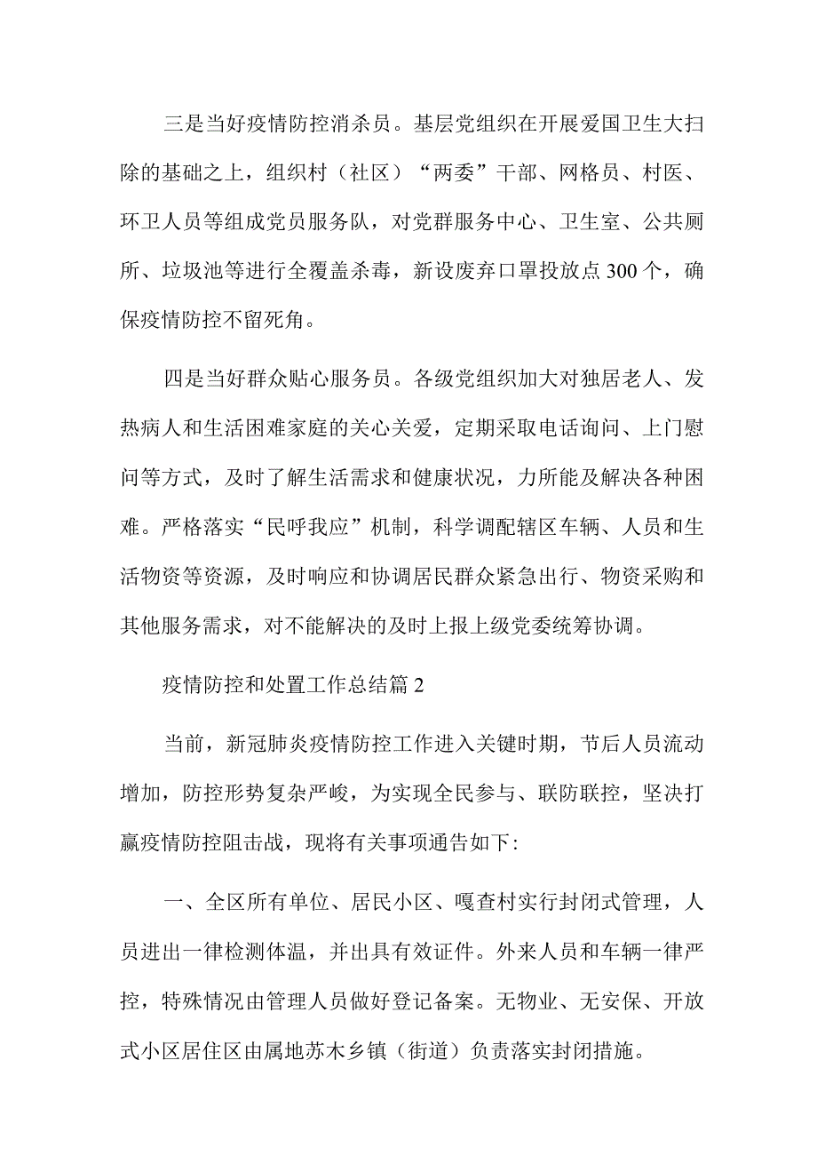 疫情防控和处置工作总结8篇.docx_第2页