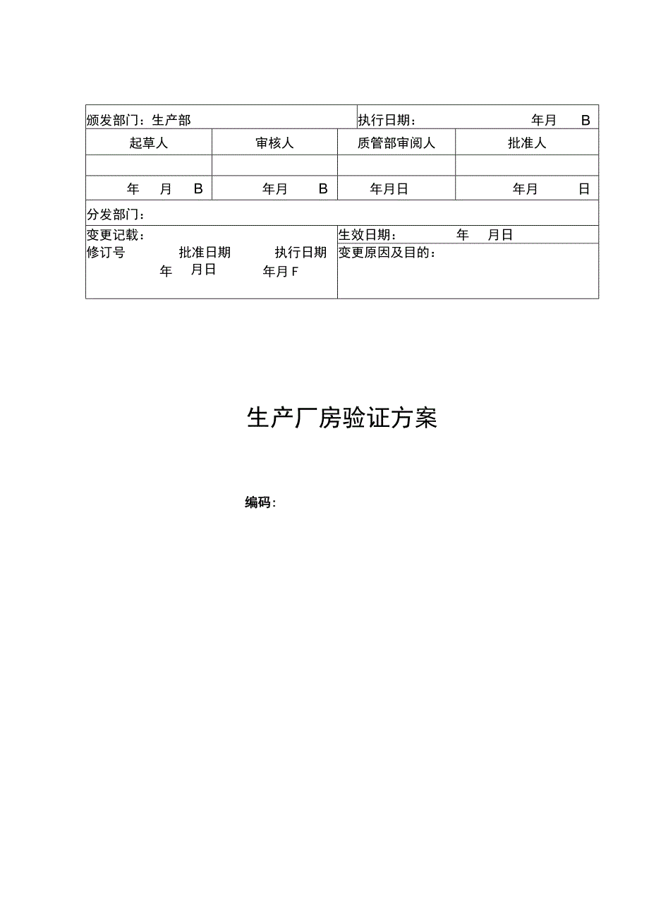 生产厂房验证方案.docx_第1页