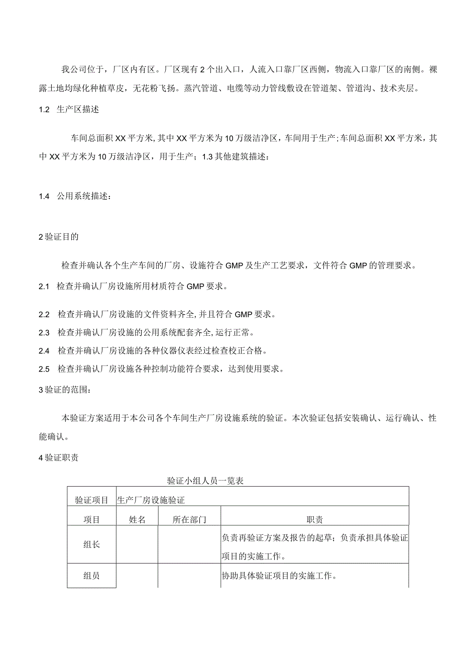 生产厂房验证方案.docx_第3页