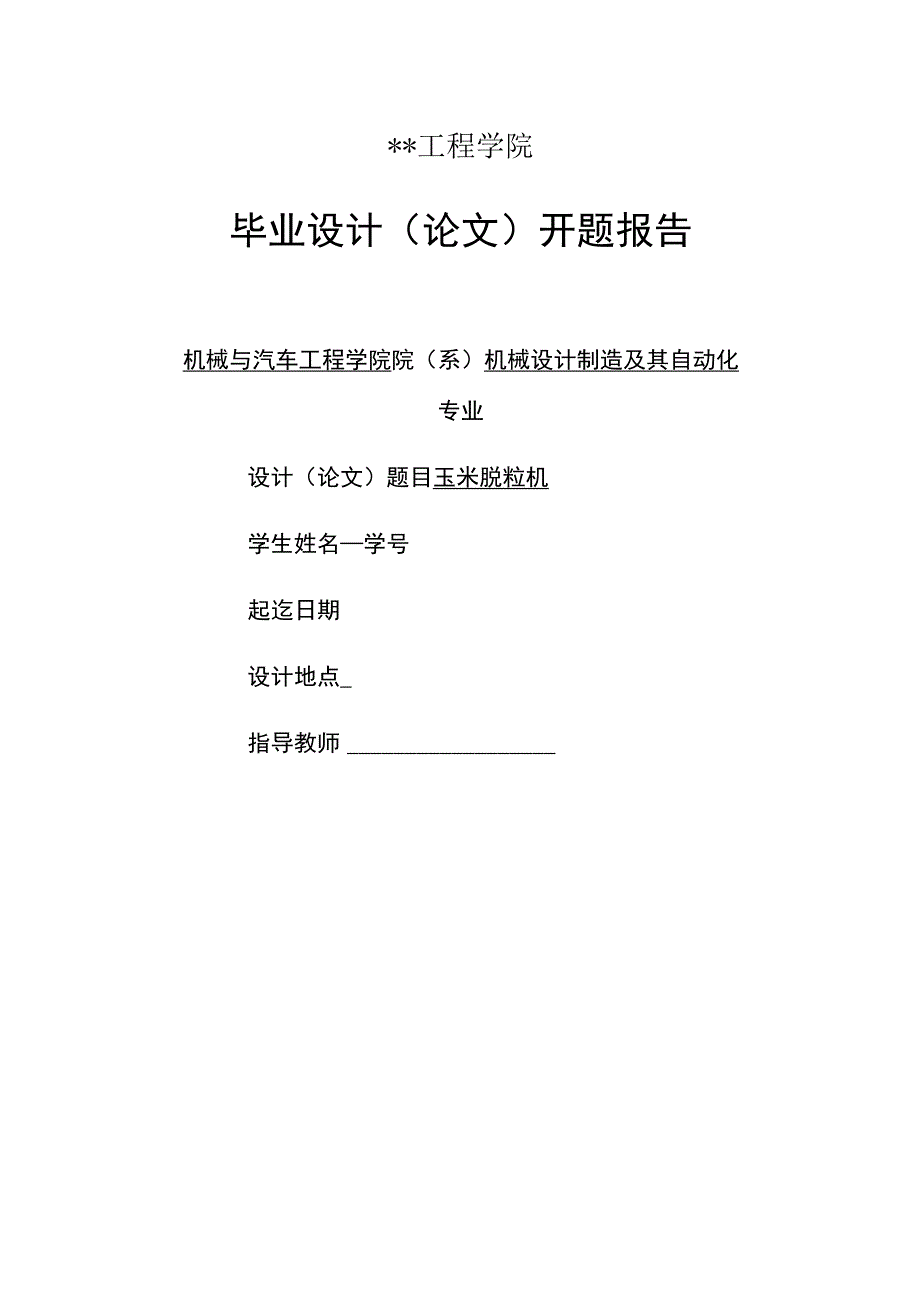 玉米脱粒机开题报告.docx_第1页