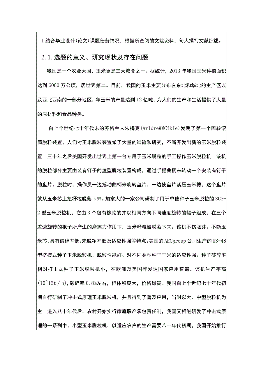 玉米脱粒机开题报告.docx_第2页