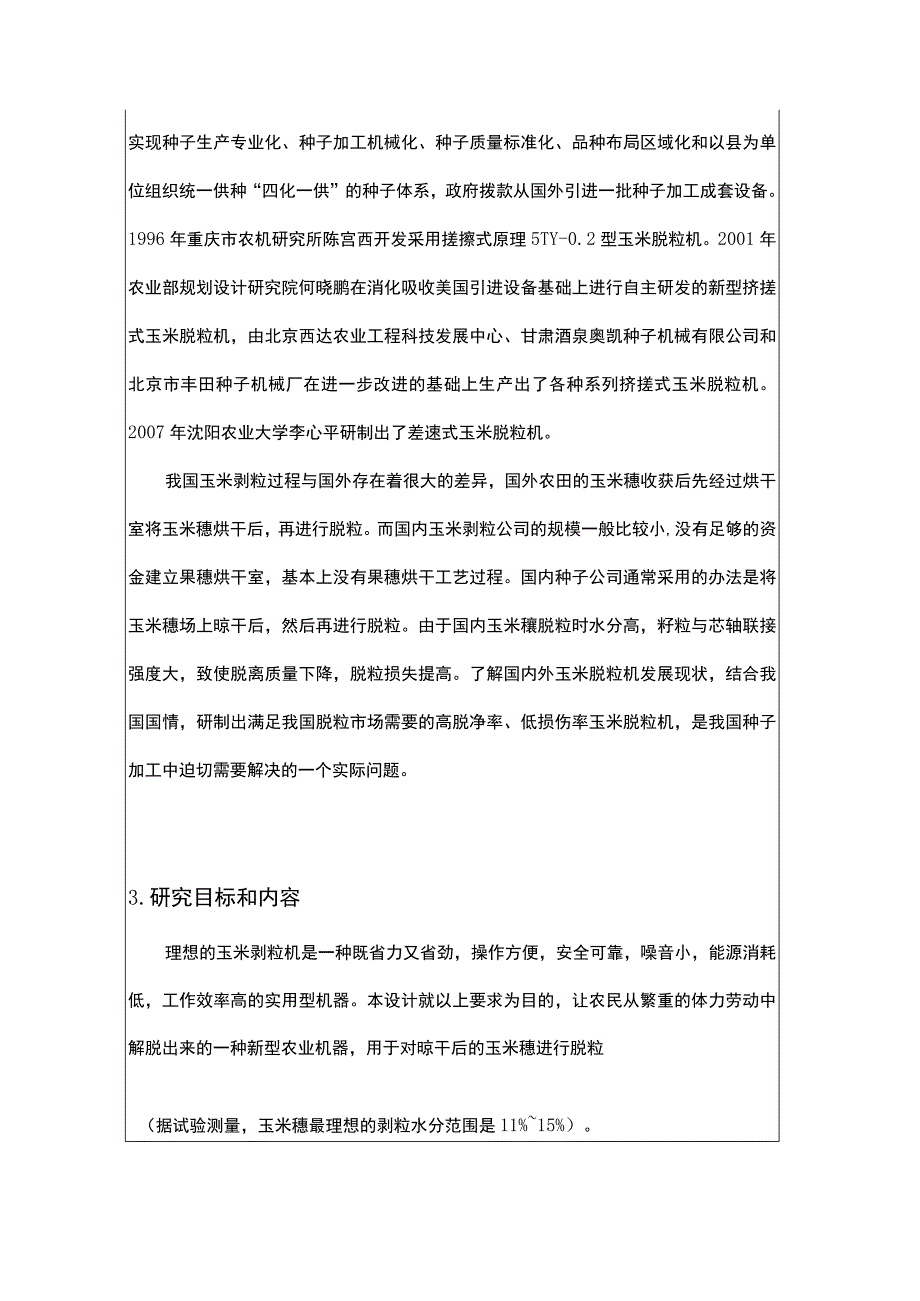 玉米脱粒机开题报告.docx_第3页