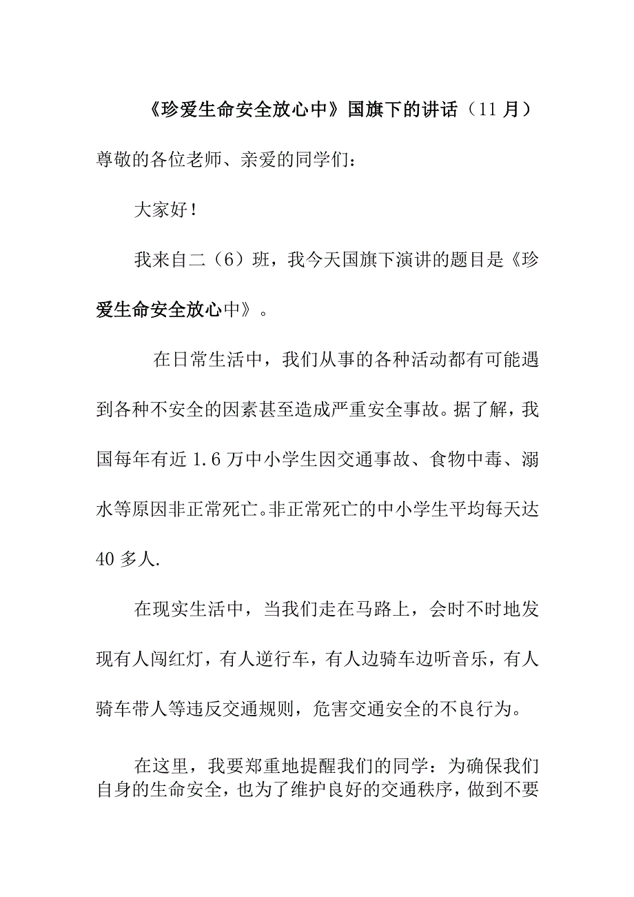 珍爱生命 安全放心中国旗下的讲话11月.docx_第1页