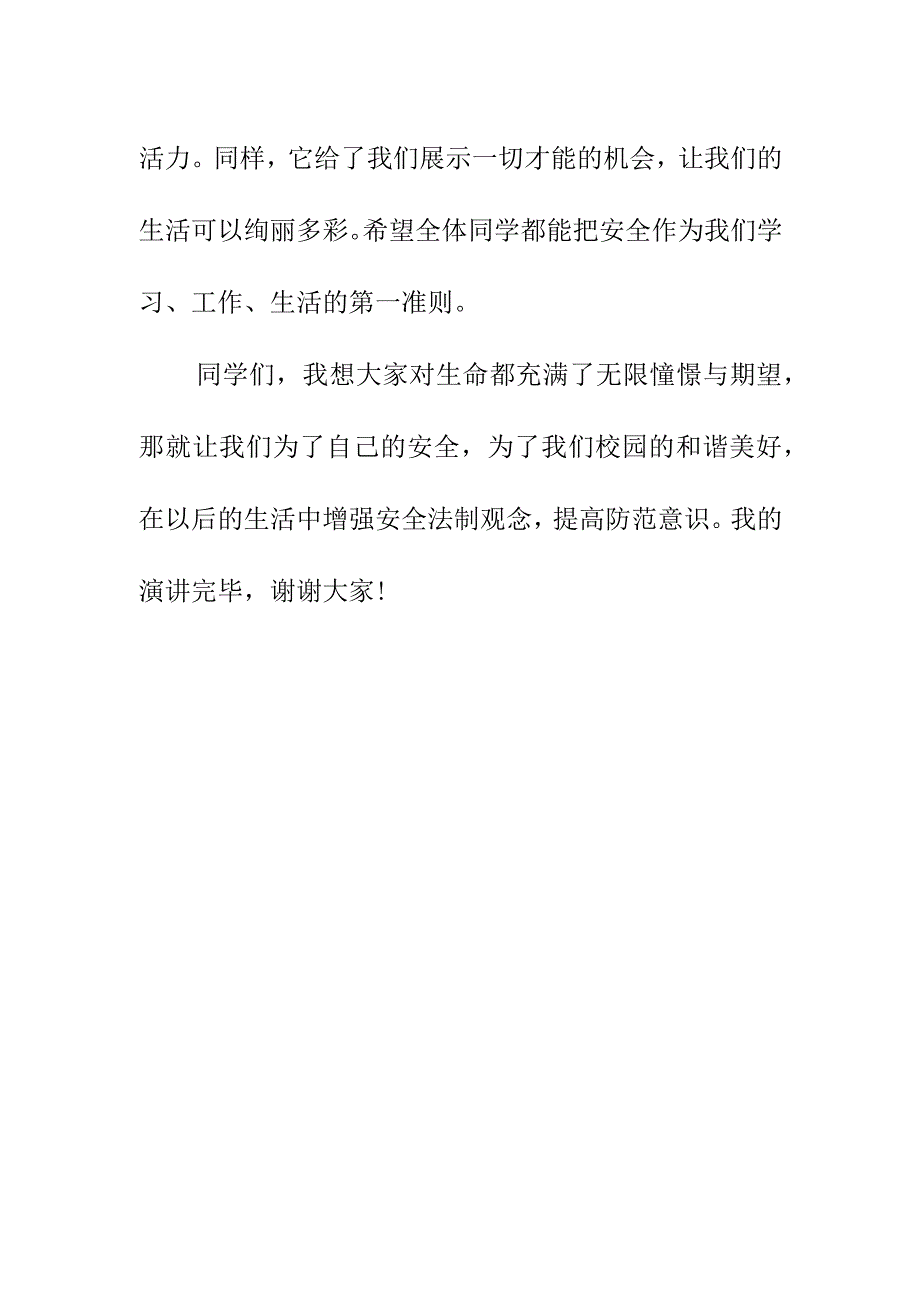 珍爱生命 安全放心中国旗下的讲话11月.docx_第3页