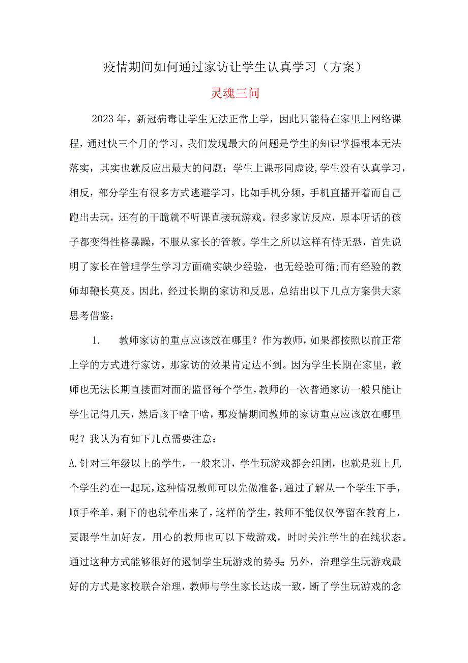 疫情期间如何通过家访让学生认真学习（方案）.docx_第1页