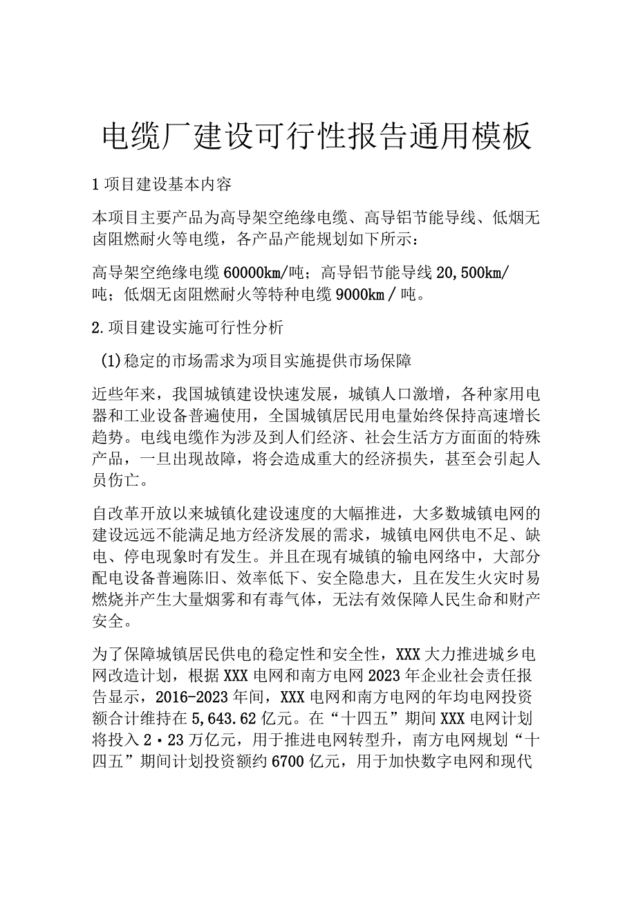 电缆厂建设可行性报告通用模板.docx_第1页