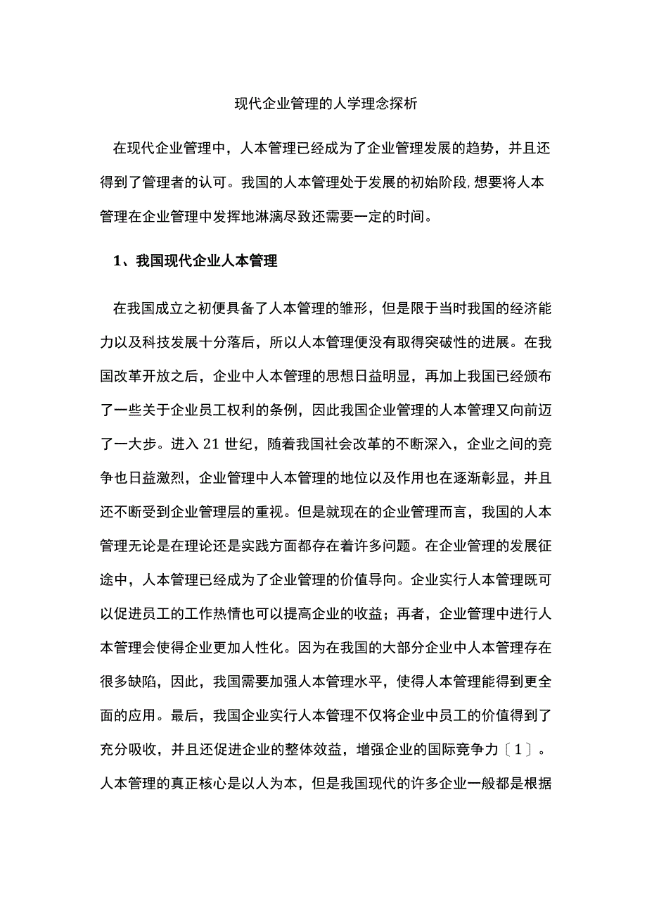 现代企业管理的人学理念探析.docx_第1页