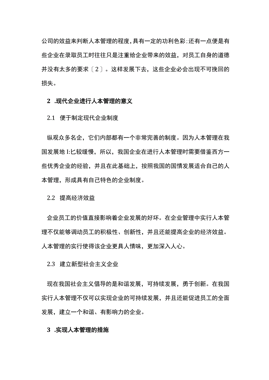 现代企业管理的人学理念探析.docx_第2页