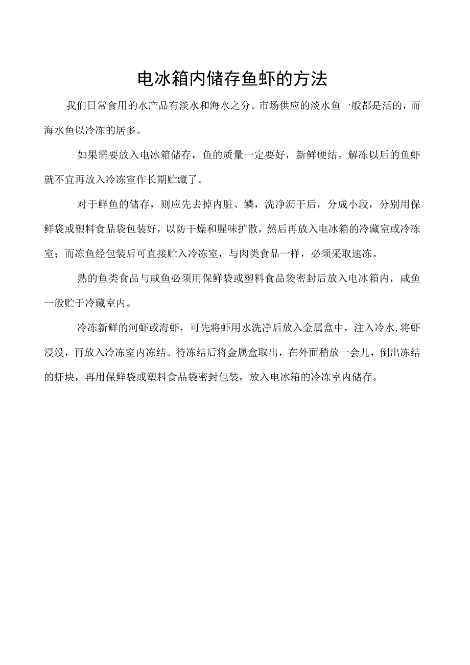 电冰箱内储存鱼虾的方法.docx_第1页