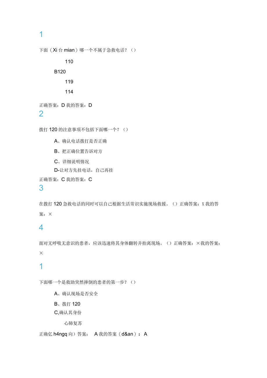 生命安全与救援作业(共25).docx_第3页