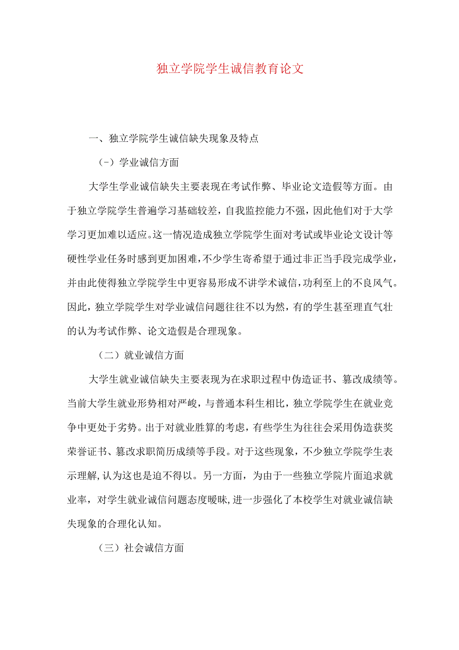 独立学院学生诚信教育论文.docx_第1页