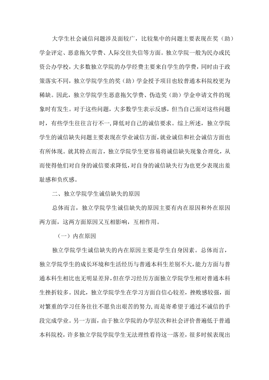 独立学院学生诚信教育论文.docx_第2页