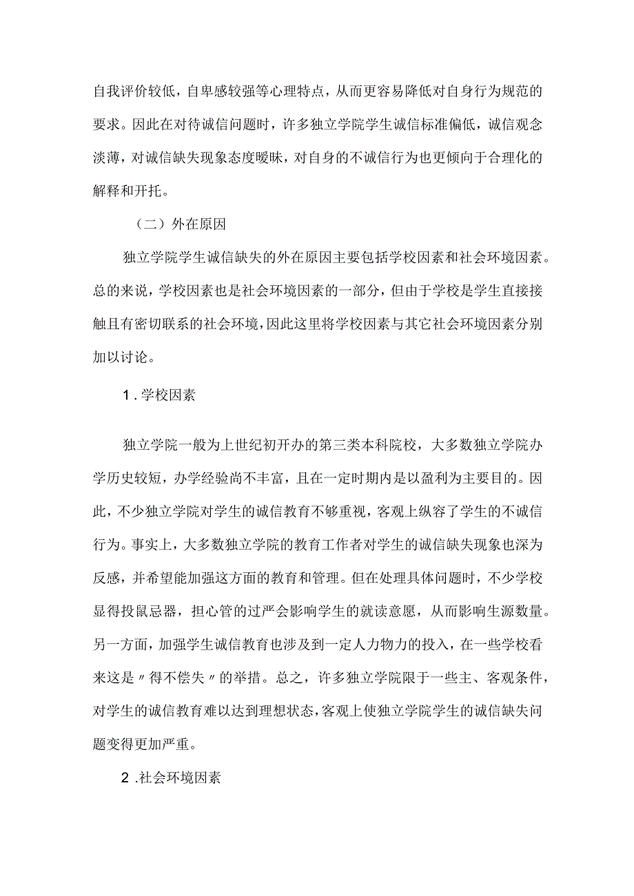 独立学院学生诚信教育论文.docx_第3页