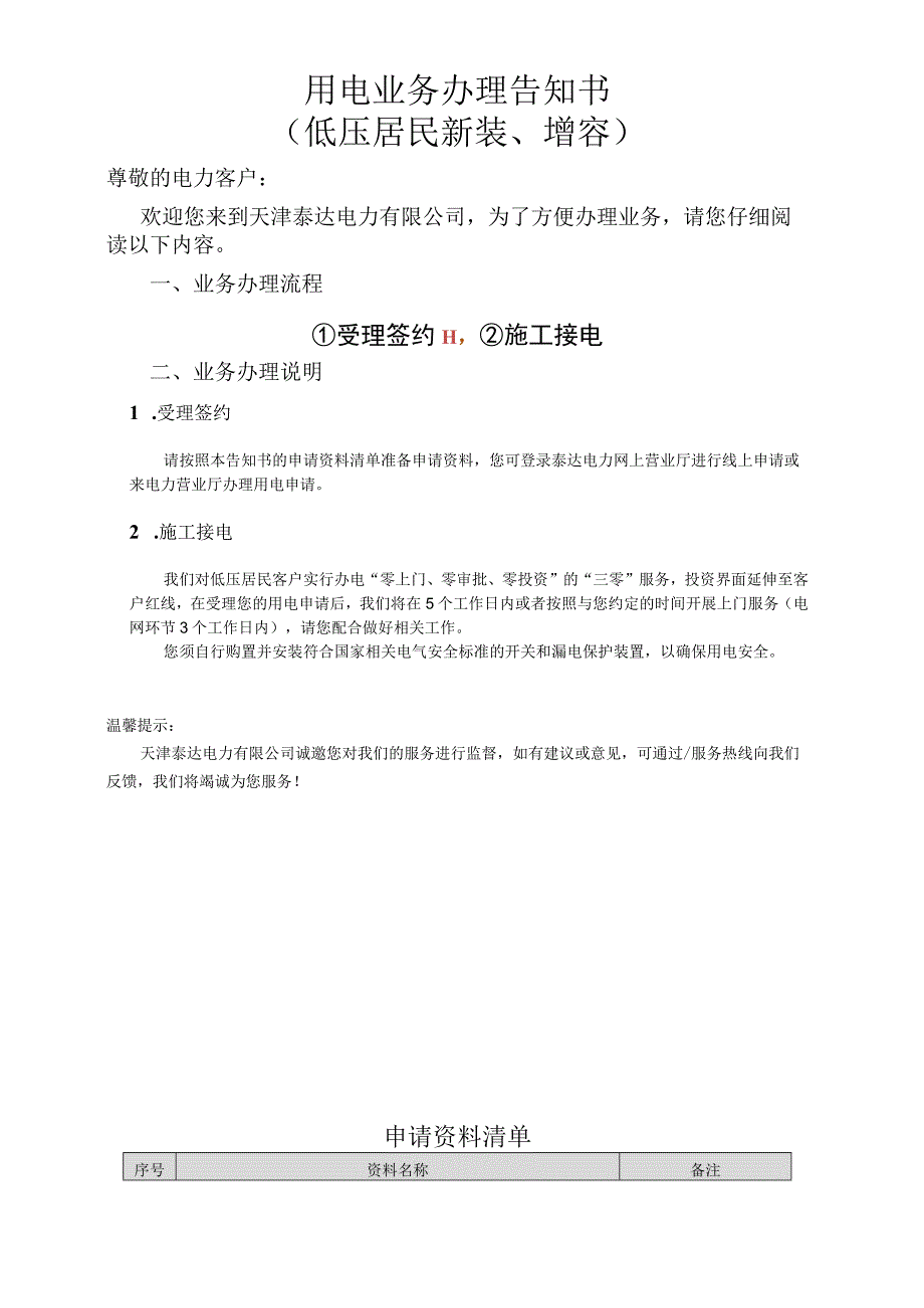 用电业务办理告知书低压居民新装、增容.docx_第1页