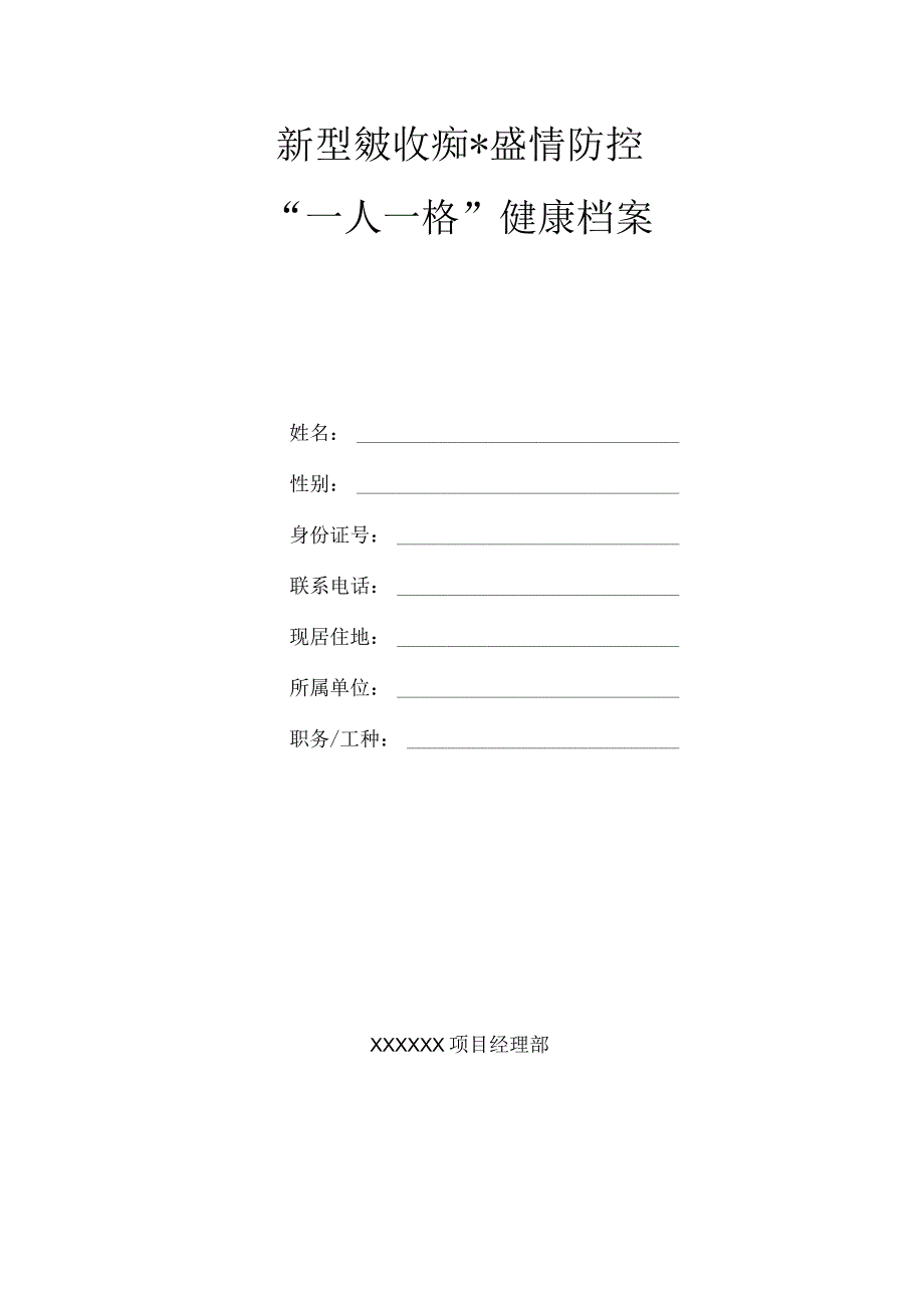 疫情防控一人一档资料.docx_第1页