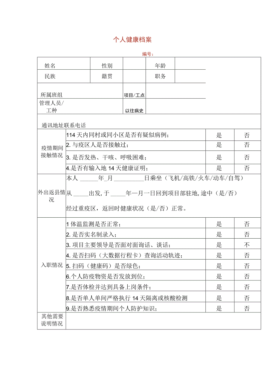 疫情防控一人一档资料.docx_第3页