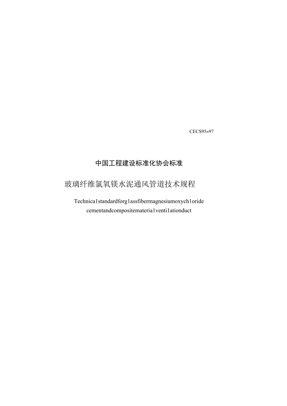 玻璃纤维氯氧镁水泥通风管道技术规程CECS95：97_new_750.docx_第1页