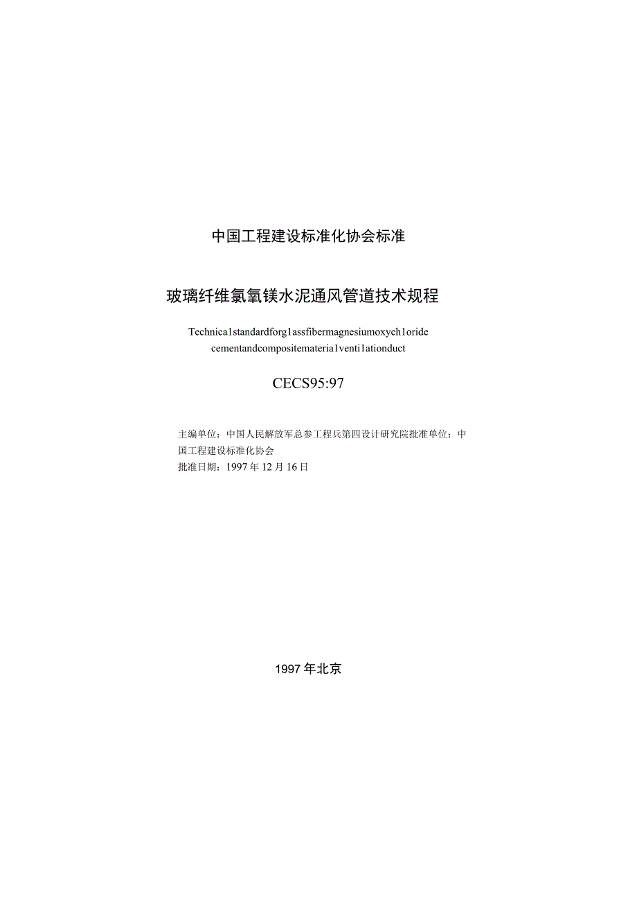 玻璃纤维氯氧镁水泥通风管道技术规程CECS95：97_new_750.docx_第2页