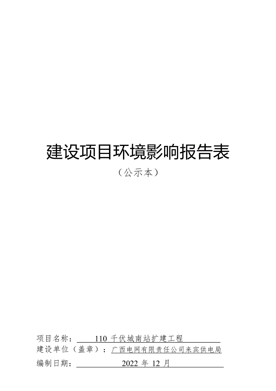 110千伏城南站扩建工程环评报告.docx_第1页