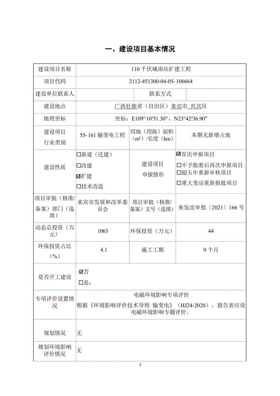 110千伏城南站扩建工程环评报告.docx_第3页