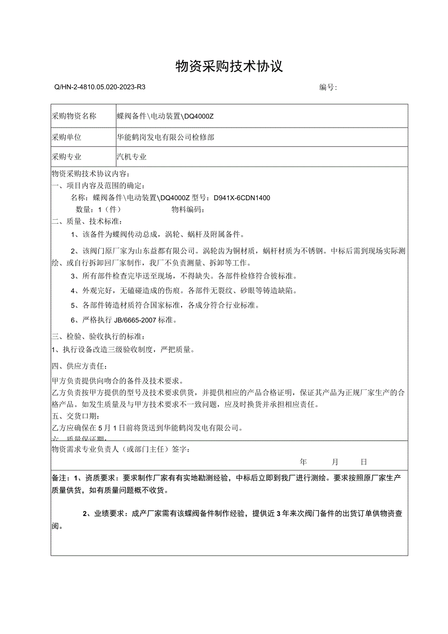 物资采购技术协议.docx_第1页