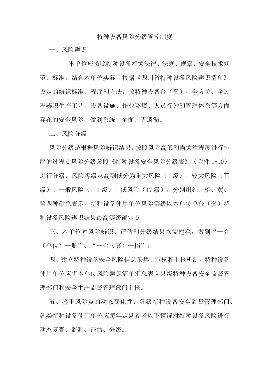 特种设备风险分级管控制度.docx_第1页