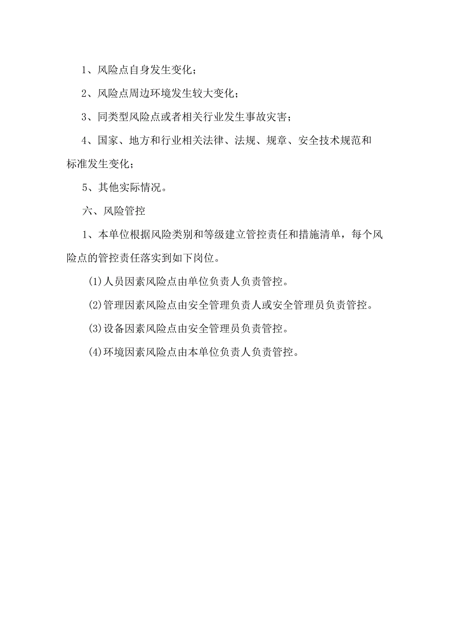 特种设备风险分级管控制度.docx_第2页