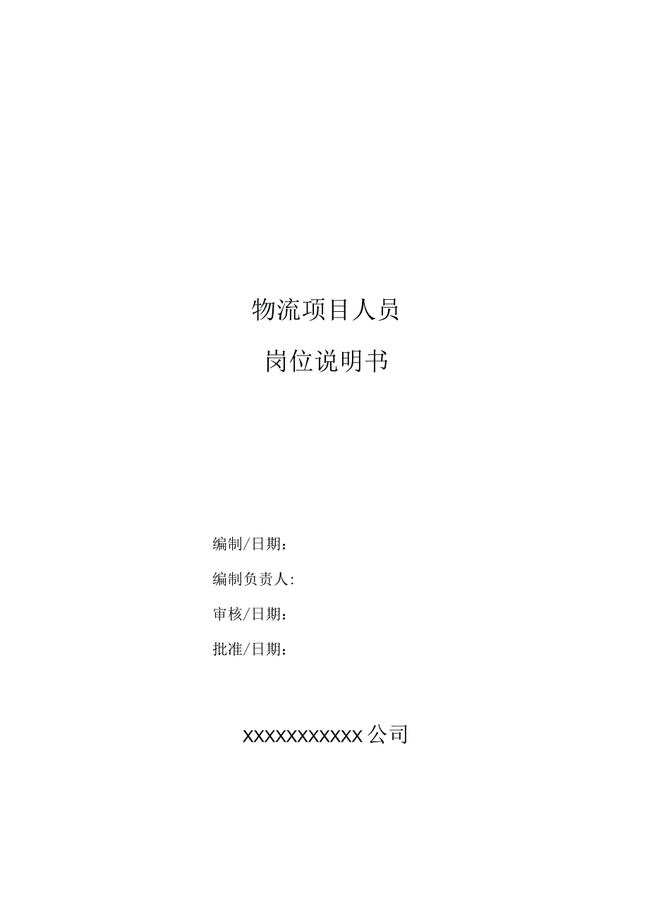 物流项目人员岗位说明书（模板）.docx_第1页