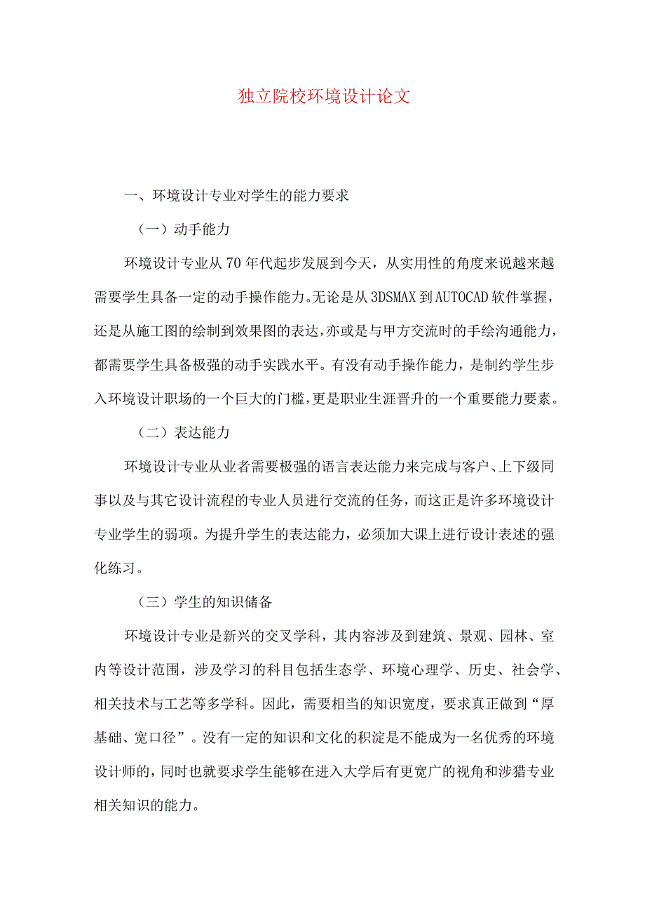 独立院校环境设计论文.docx_第1页