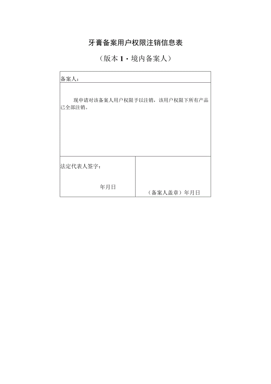 牙膏备案用户权限注销信息表.docx_第1页