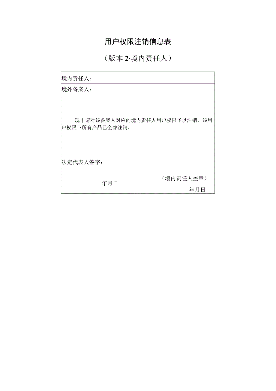 牙膏备案用户权限注销信息表.docx_第2页