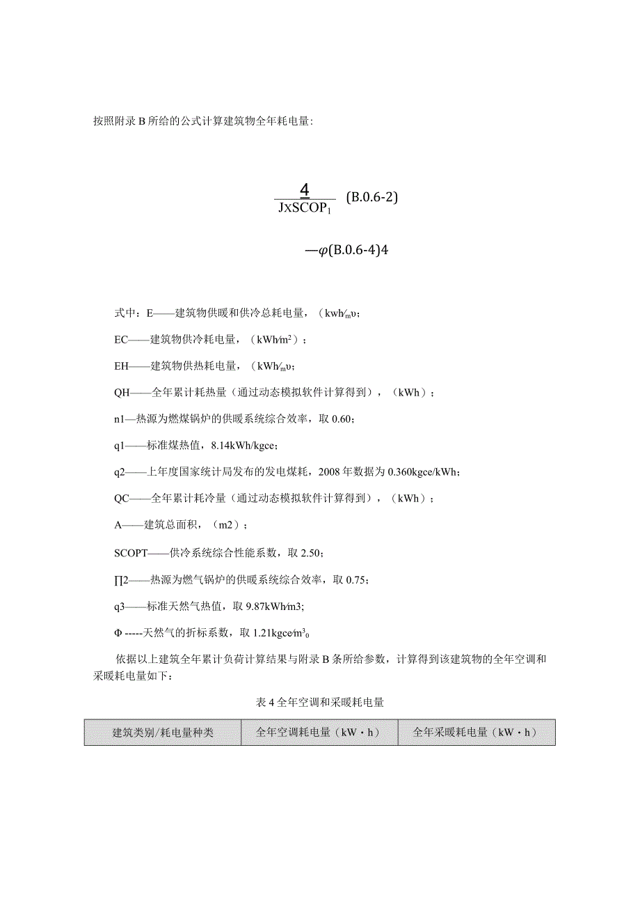 田农旅融合示范项目温泉勘探开发温泉度假酒店公共建筑权衡计算报告书.docx_第3页