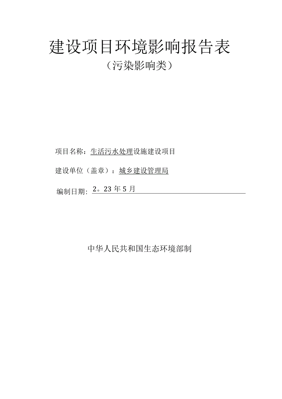 生活污水处理设施建设项目环评报告.docx_第1页