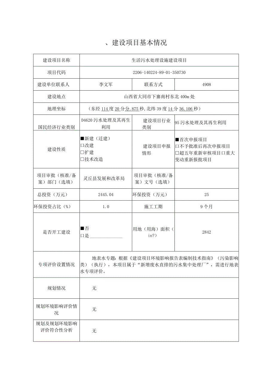 生活污水处理设施建设项目环评报告.docx_第2页