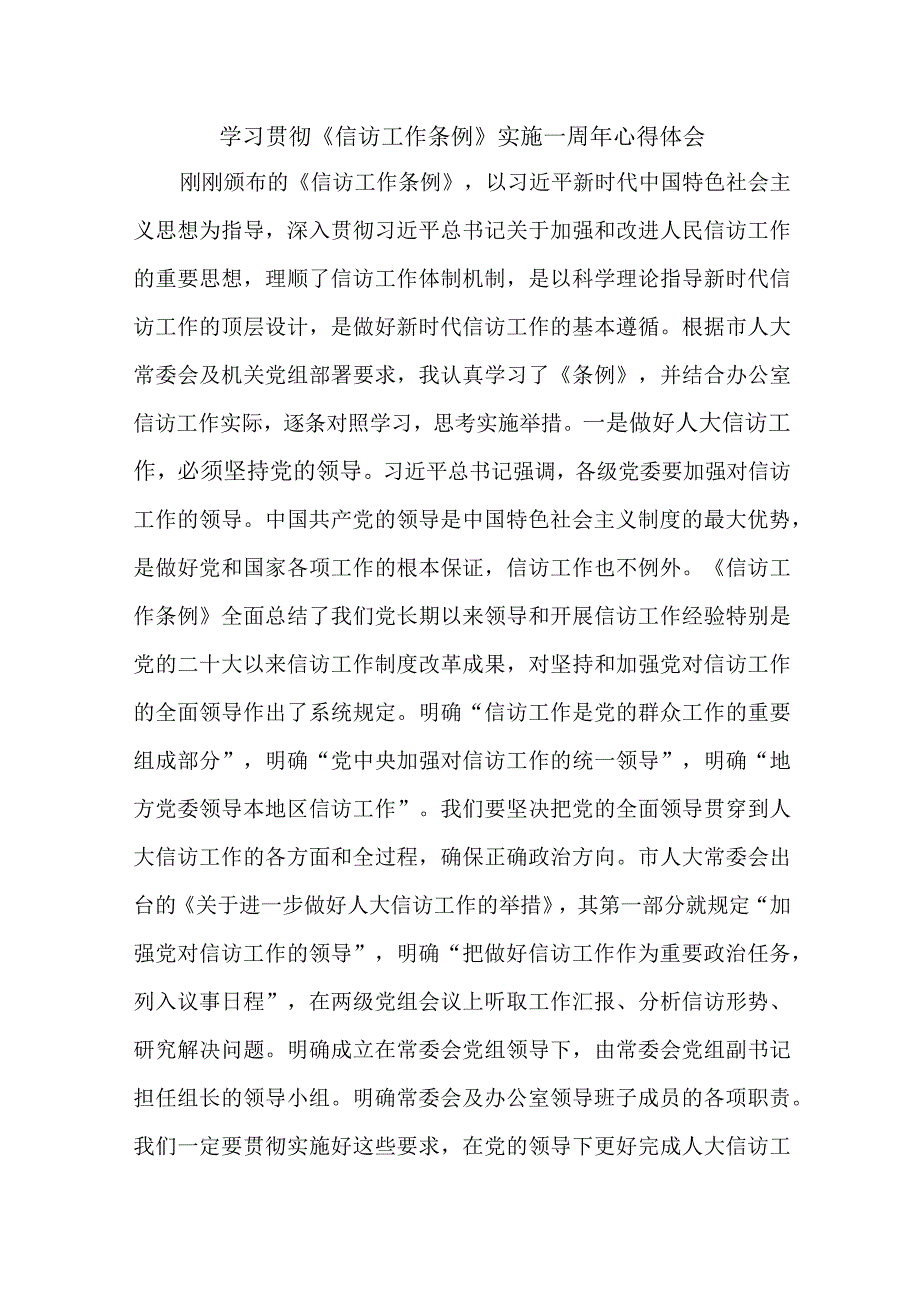 理论中心组干部学习贯彻《信访工作条例》实施一周年心得体会 精编四篇.docx_第1页