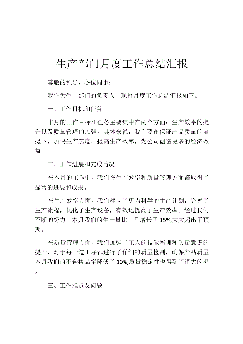 生产部门月度工作总结汇报.docx_第1页