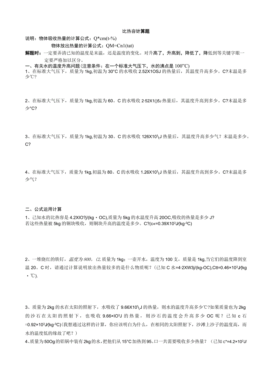物体的内能-比热容计算题.docx_第1页